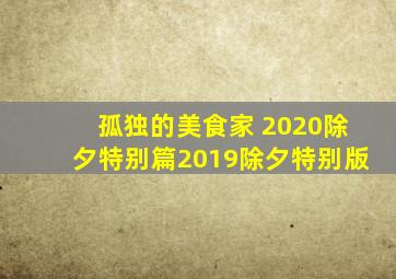 孤独的美食家 2020除夕特别篇2019除夕特别版